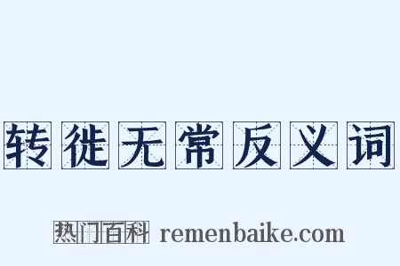 转徙无常反义词是什么意思的图片
